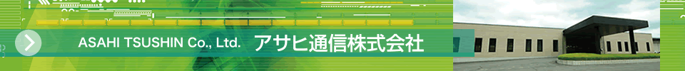 アサヒ通信ホームページリンク