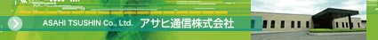 アサヒ通信ホームページリンク