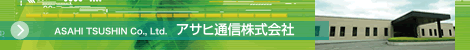 アサヒ通信ホームページリンク